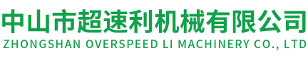 中山市超速利機械有限公司官方網站